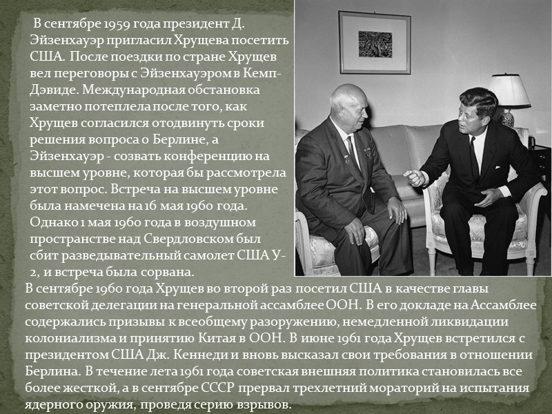 В сентябре 1959 года президент Д. Эйзенхауэр пригласил Хрущева посетить США. После поездки по
